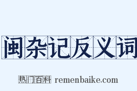 闽杂记反义词是什么意思的图片